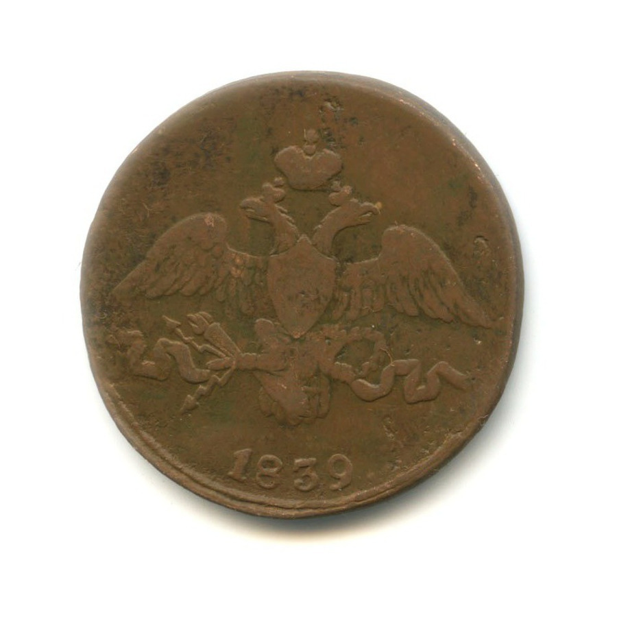 2 копейки 1839 СМ — Орел парящий в облаках (Масонский орел)