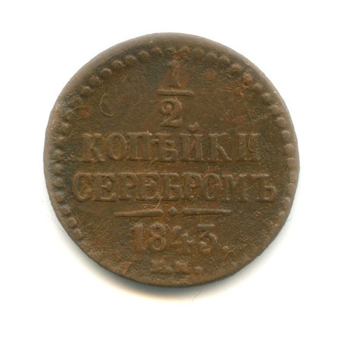 ½ копейки серебром 1843 ЕМ — Вензель Николая I