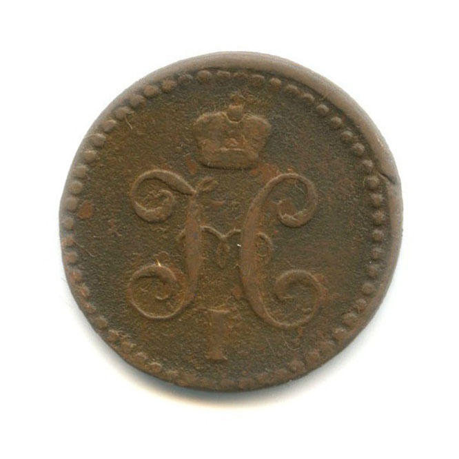 ½ копейки серебром 1843 ЕМ — Вензель Николая I