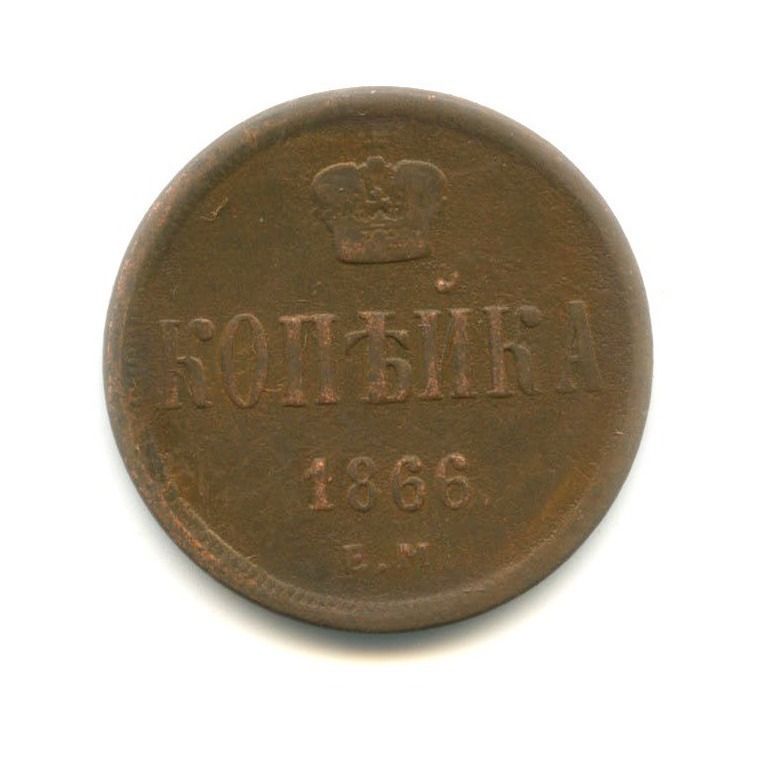 1 копейка 1866 ЕМ — Вензель Александра II
