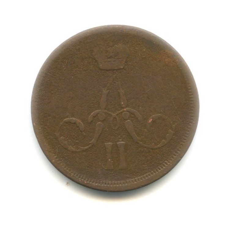 1 копейка 1866 ЕМ — Вензель Александра II