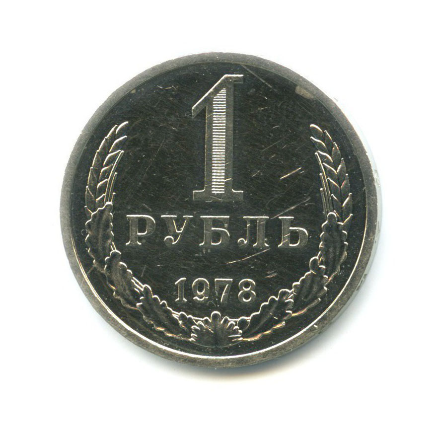 1 рубль 1978