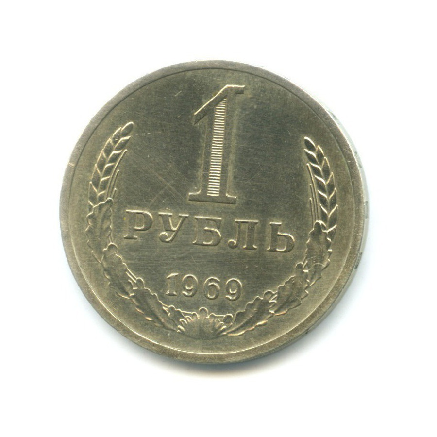 1 рубль 1969
