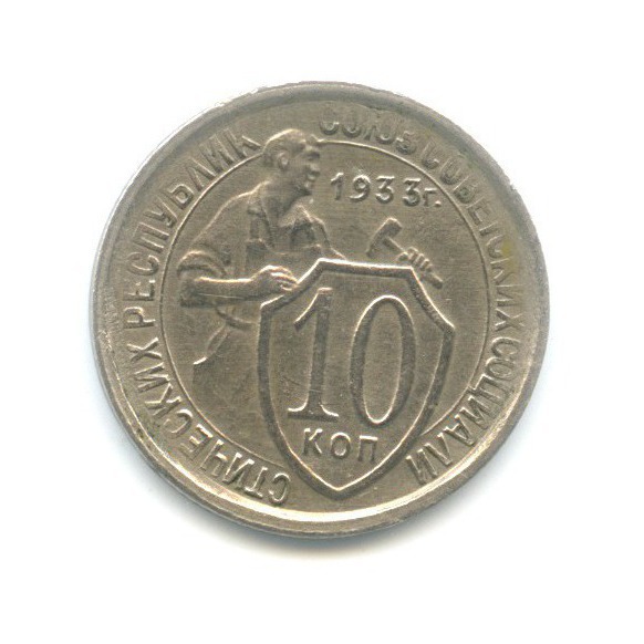 10 копеек 1933 — Со щитом