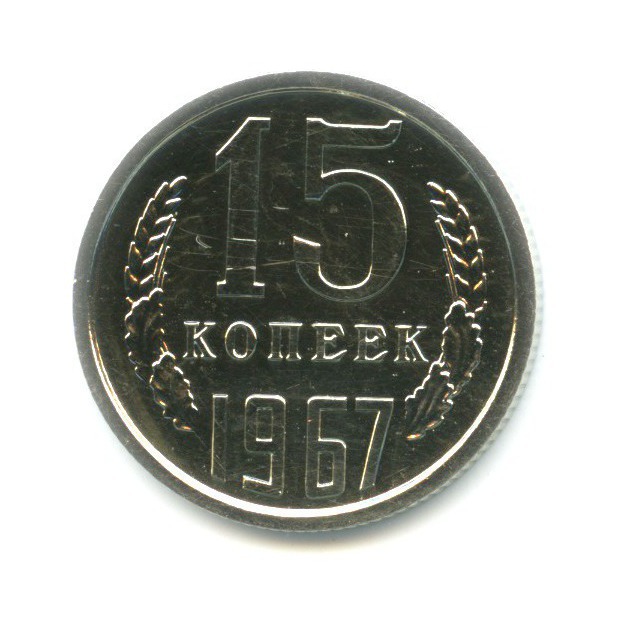 15 копеек 1967