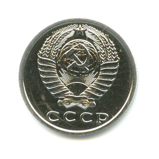 15 копеек 1967