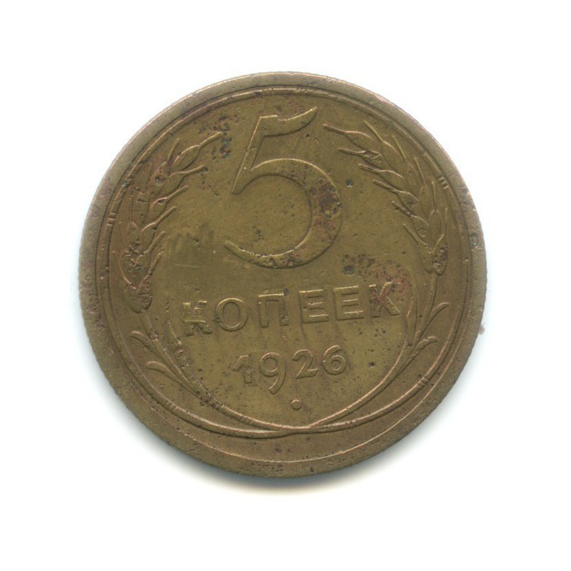 СССР 5 копеек 1926. Монета СССР 5 копеек 1931. 5 Копеек 1958. 5 Копеек 1958 СССР.