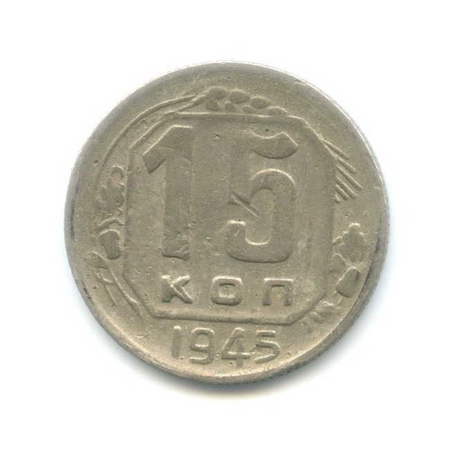 15 копеек 1945 — Венок 11 лент