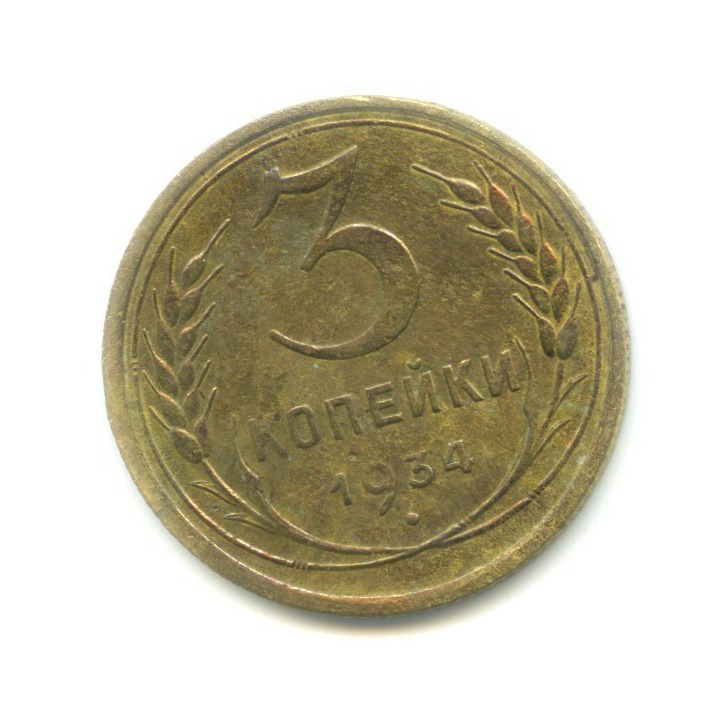 3 копейки 1934 — Венок 7 лент. Круговая надпись