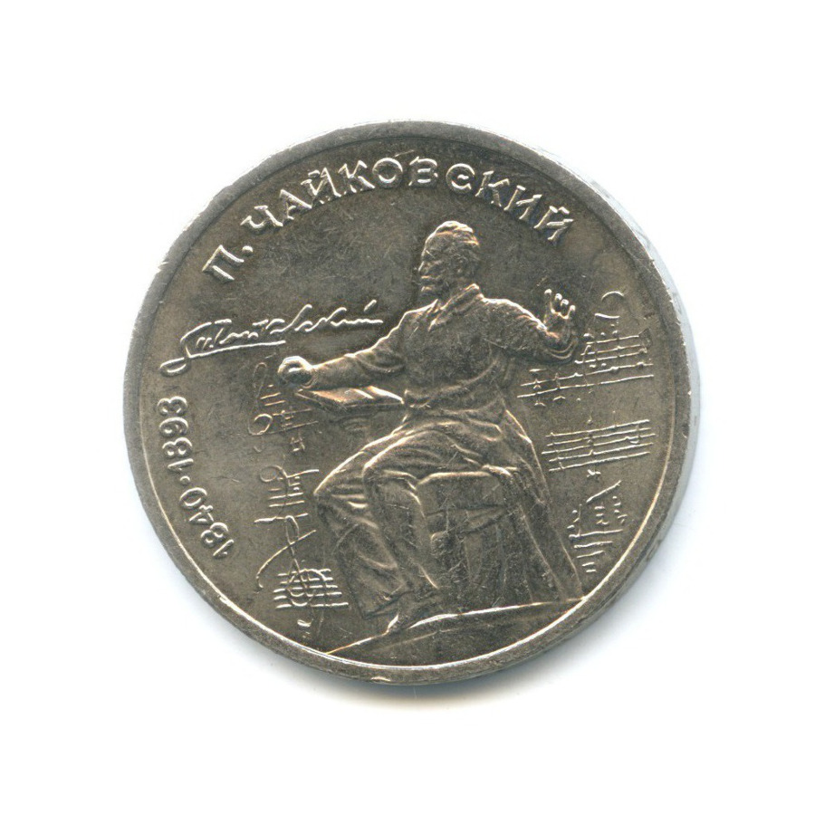 1 рубль 1990 — 150 лет со дня рождения композитора П.И. Чайковского