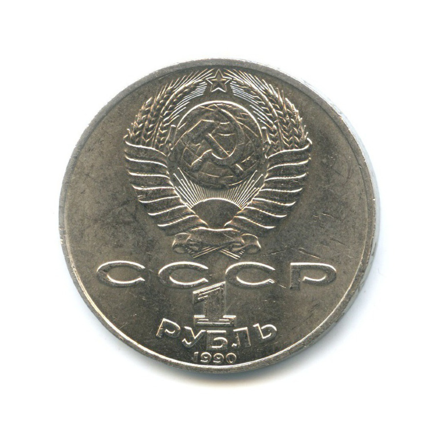 1 рубль 1990 — 150 лет со дня рождения композитора П.И. Чайковского