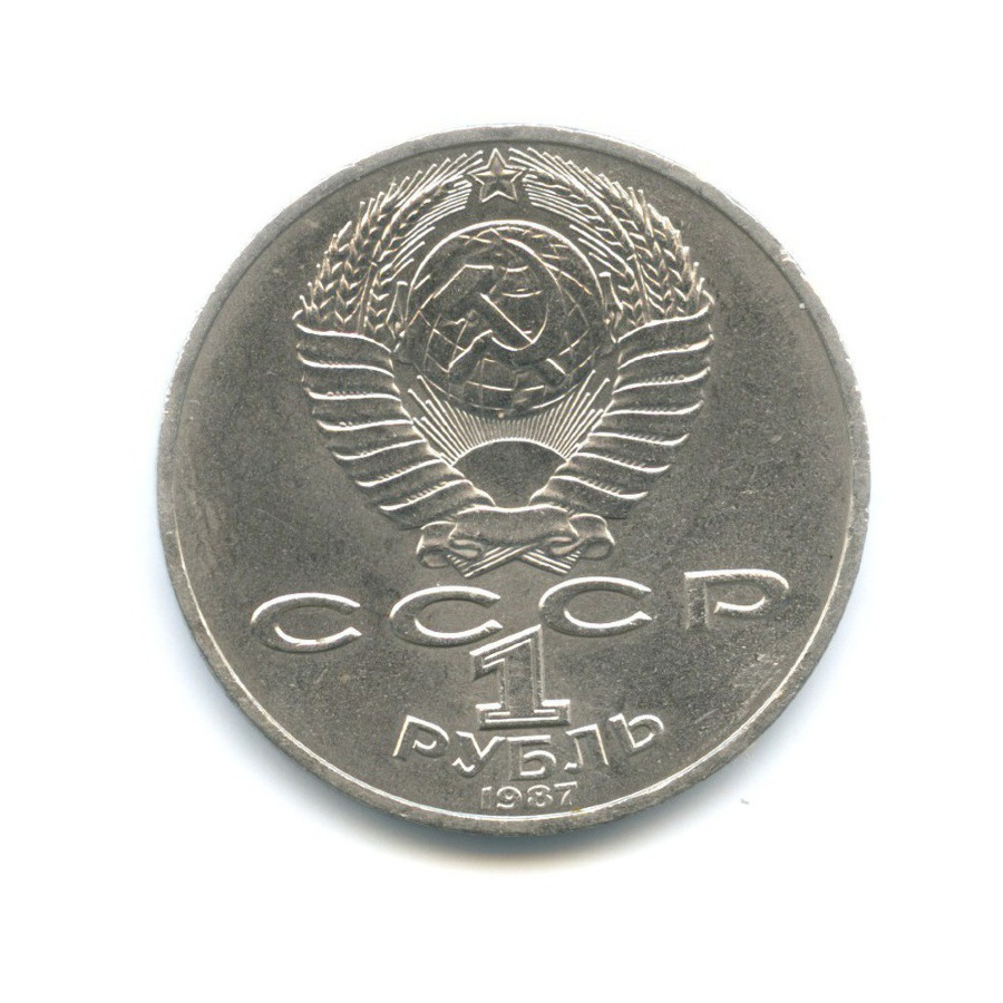 1 рубль 1987 — 175 лет со дня Бородинского сражения. Бородинская панорама