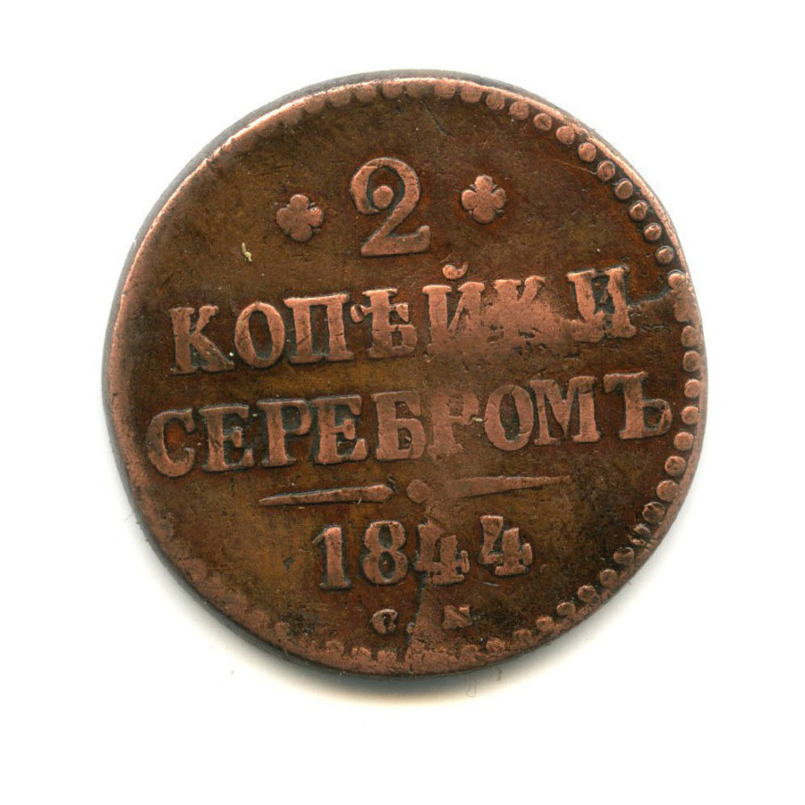 2 копейки серебром 1844 СМ