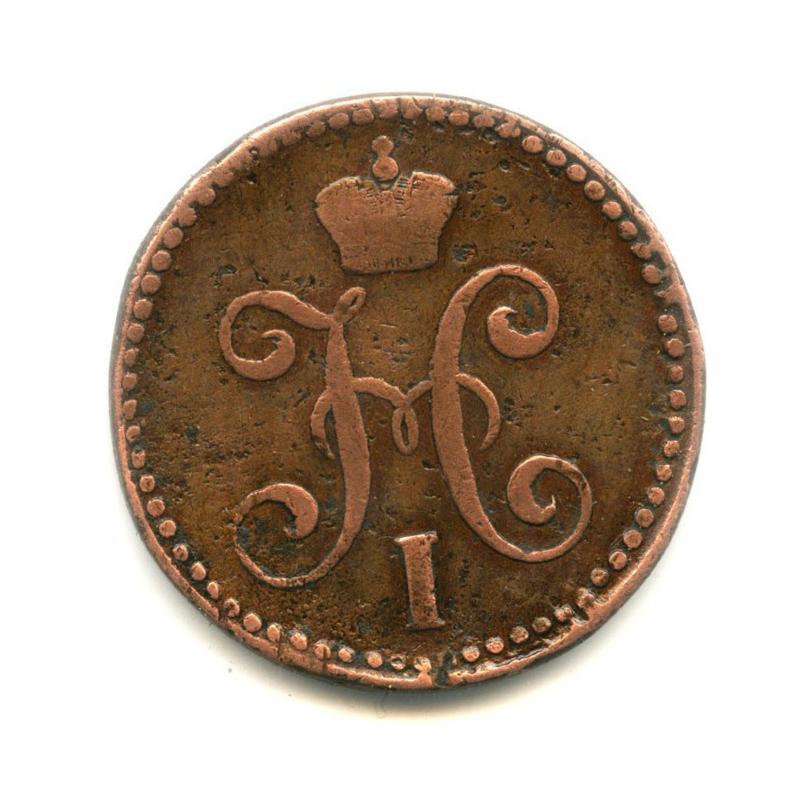 2 копейки серебром 1844 СМ