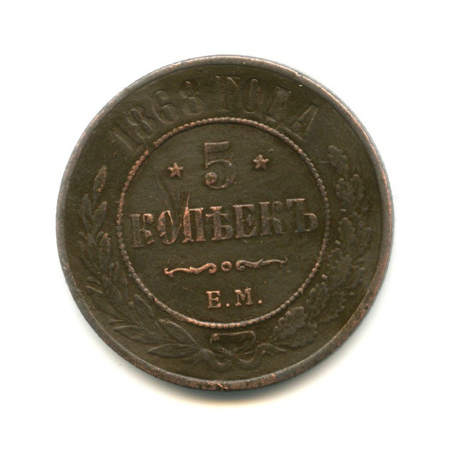 5 копеек 1868 ЕМ