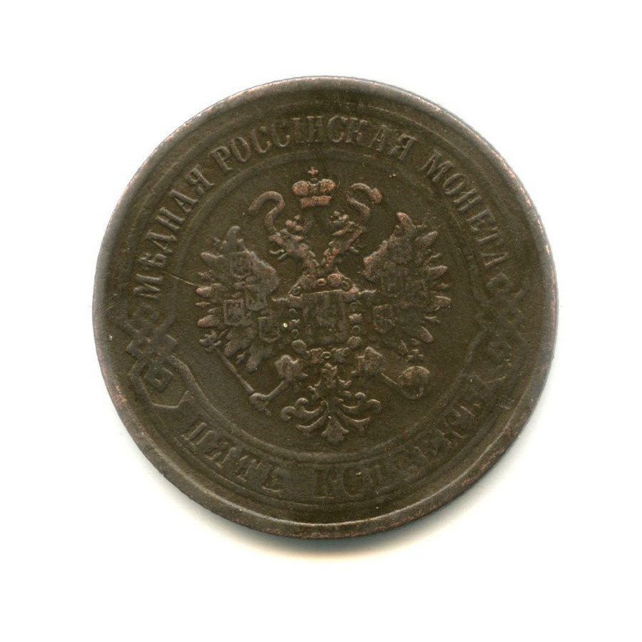 5 копеек 1868 ЕМ