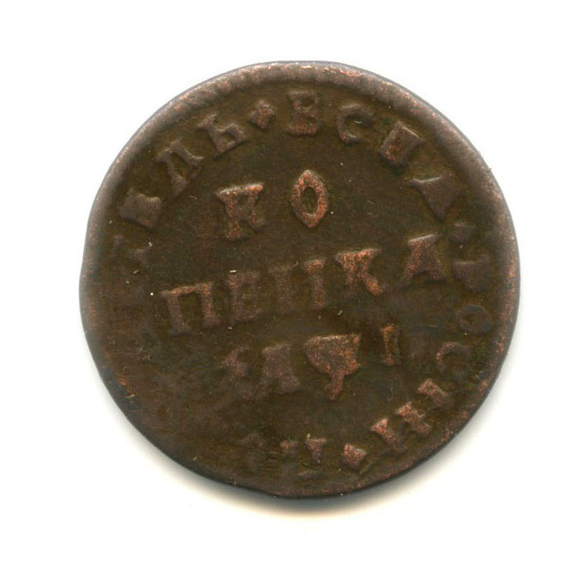 1 копейка 1710 МД