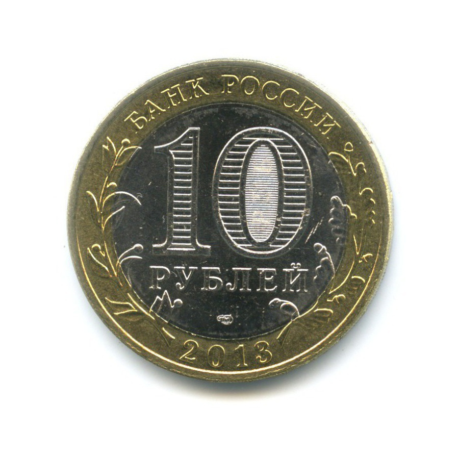 10 рублей 2013 СПМД — Российская Федерация. Республика Северная ОсетияАлания (Магнитная)