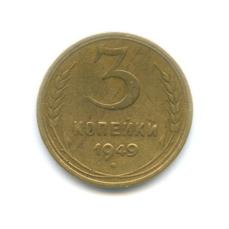 3 копейки 1949 года