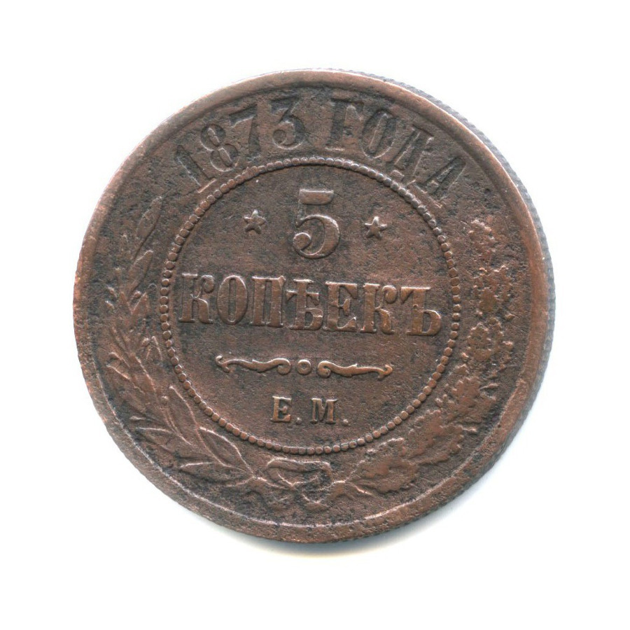 5 копеек 1873 года. Монета 5 копеек 1911 СПБ.