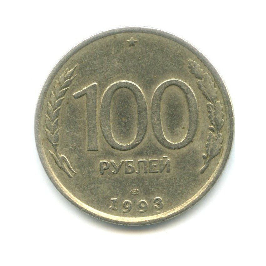 100 рублей 1993 ЛМД