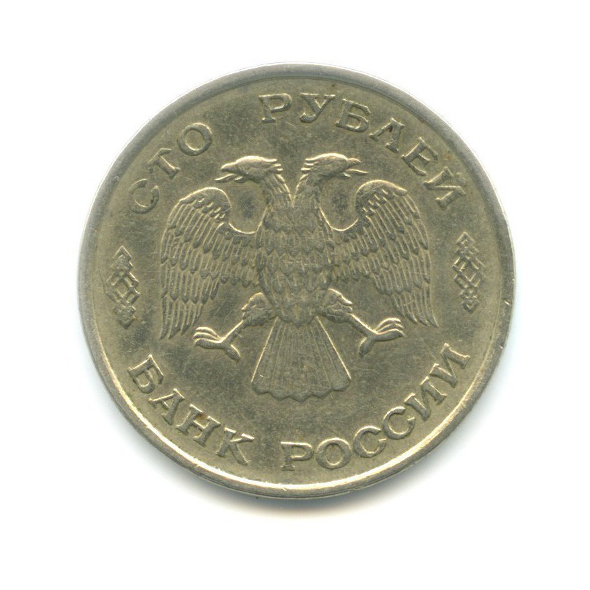 100 рублей 1993 ЛМД