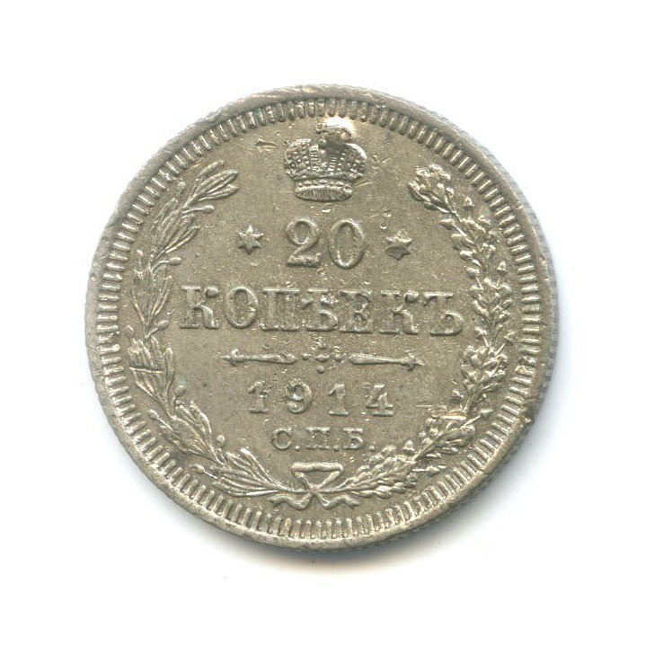 20 копеек 1914 СПБ ВС — Орел 4 типа