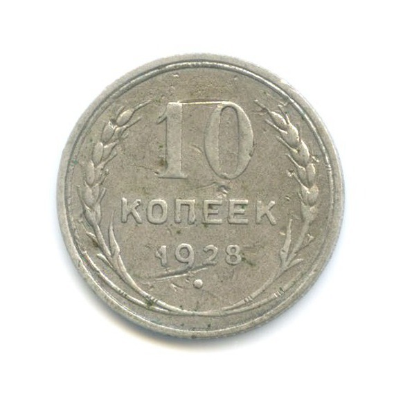 10 копеек 1928