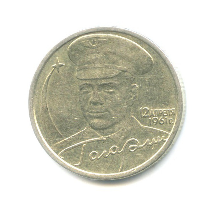 2 рубля 2001 СПМД — Юрий Гагарин