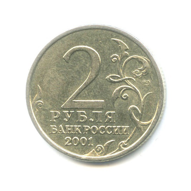 2 рубля 2001 СПМД — Юрий Гагарин