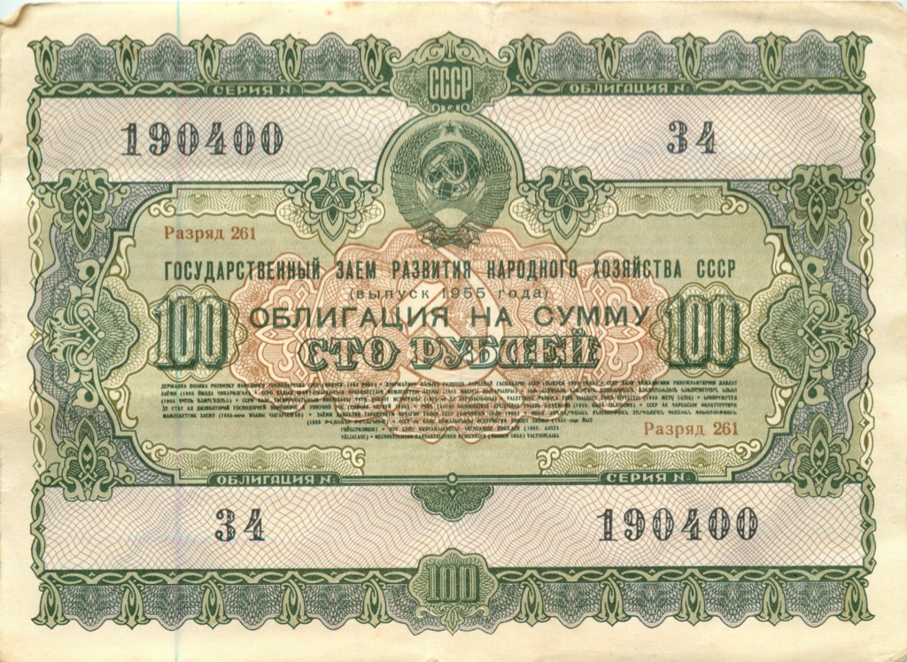 Облигация на 100 рублей 1955 — Облигация (1 номер)