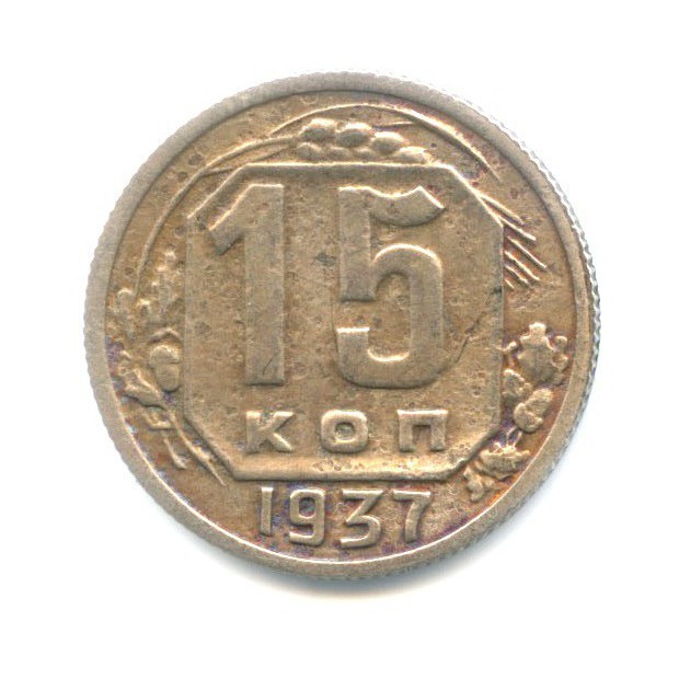 15 копеек 1937 — Венок 11 лент