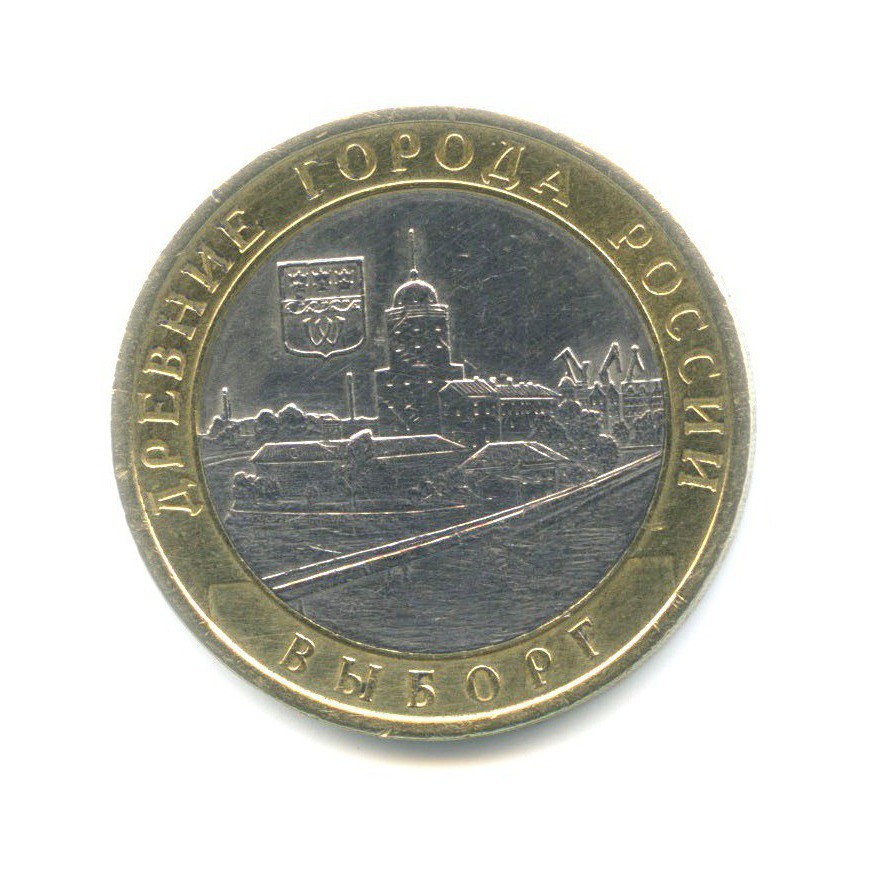 10 рублей 2009 СПМД — Древние города России. Выборг