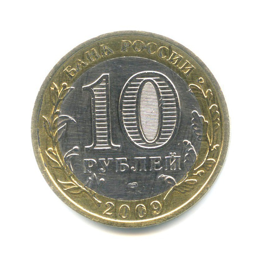 10 рублей 2009 СПМД — Древние города России. Выборг