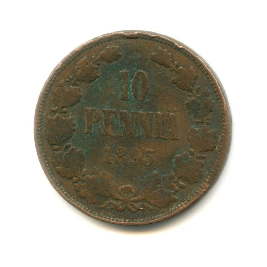 10 пенни 1895 — Для Финляндии. Вензель Николая II