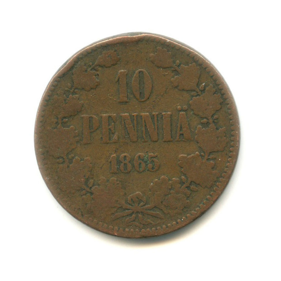 10 пенни 1865 — Для Финляндии. Вензель Александра II