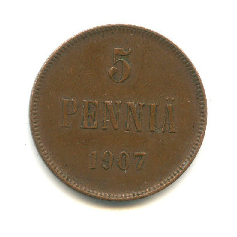 5 пенни 1907 — Для Финляндии. Вензель Николая II