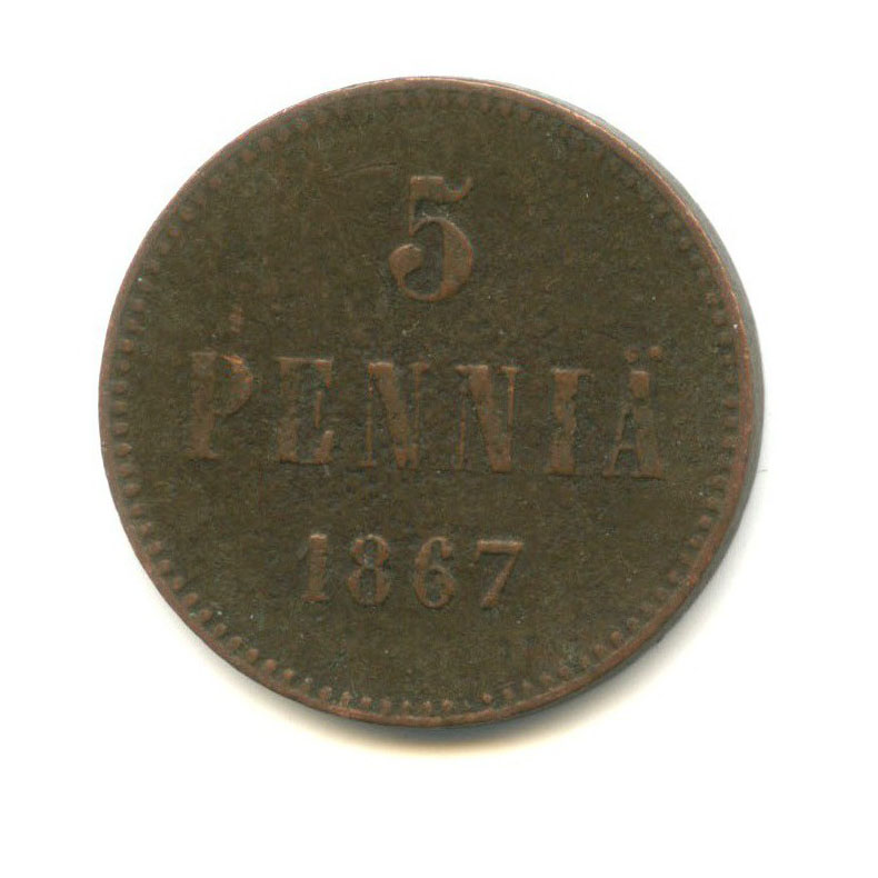 5 пенни 1867 — Для Финляндии. Вензель Александра II