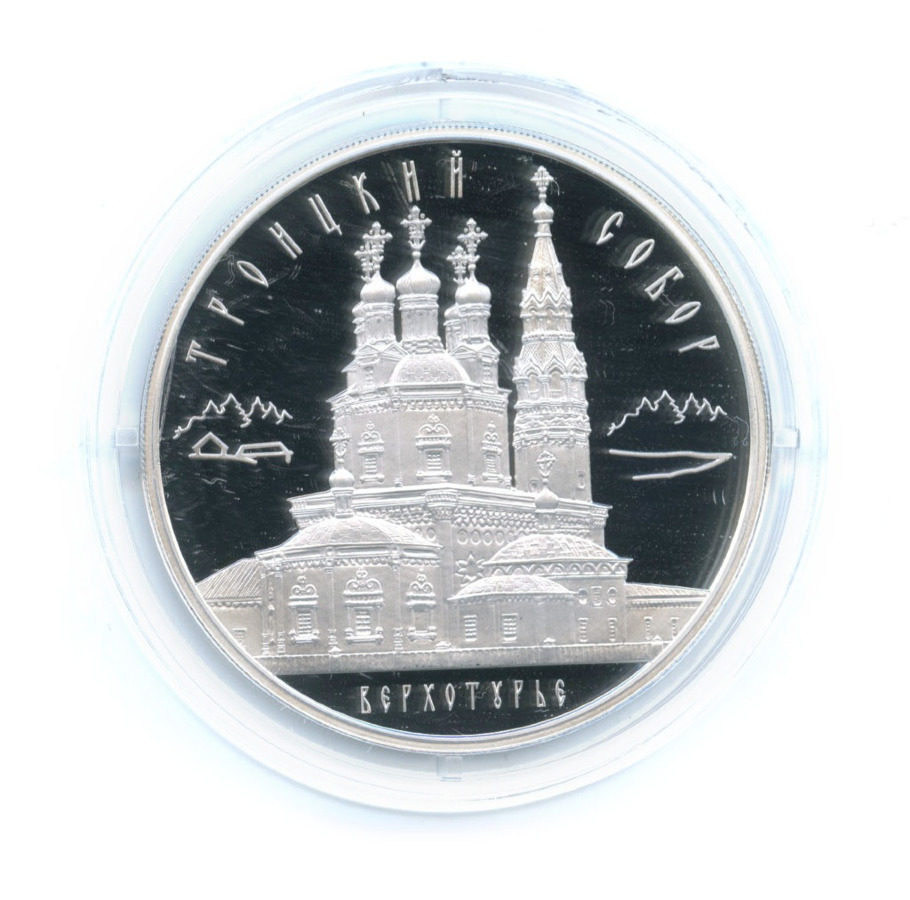 3 рубля 2013 ММД — Троицкий собор, Верхотурье