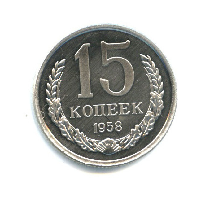 Копеек 1958. 15 Копеек СССР 1958. Жетон 15. Монета 15 копеек 1958 (копия). 15 Копеек квадратный жетон.