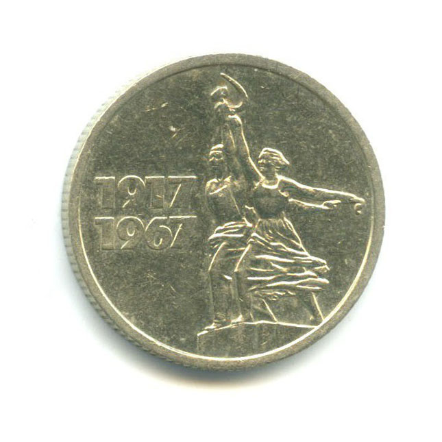 15 копеек 1967 — 50 лет Советской Власти