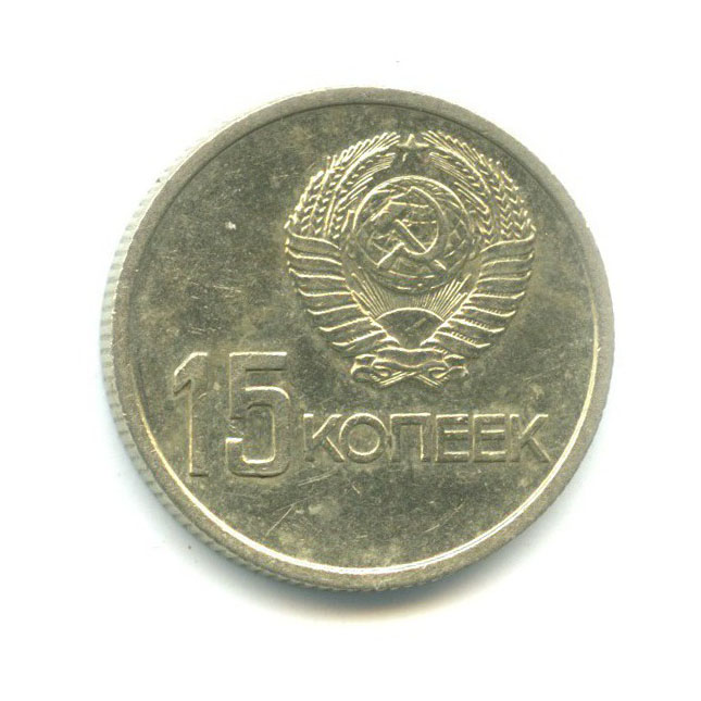 15 копеек 1967 — 50 лет Советской Власти