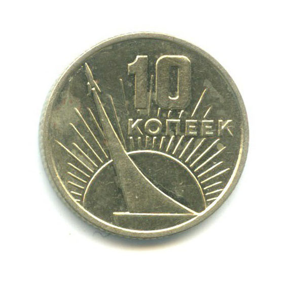 10 копеек 1967 — 50 лет Советской Власти