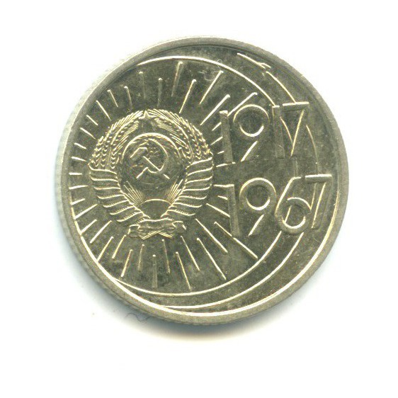 10 копеек 1967 — 50 лет Советской Власти