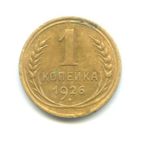 1 копейка 1926