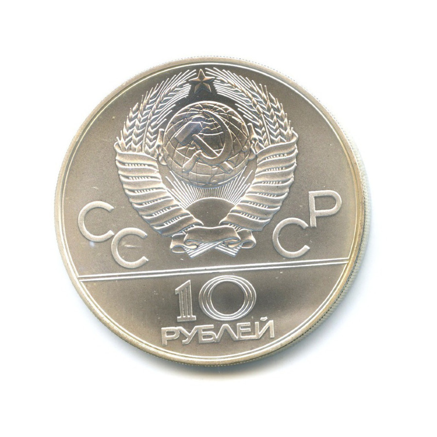 10 рублей 1979 ММД — Игры XXI Олимпиады. Дзюдо