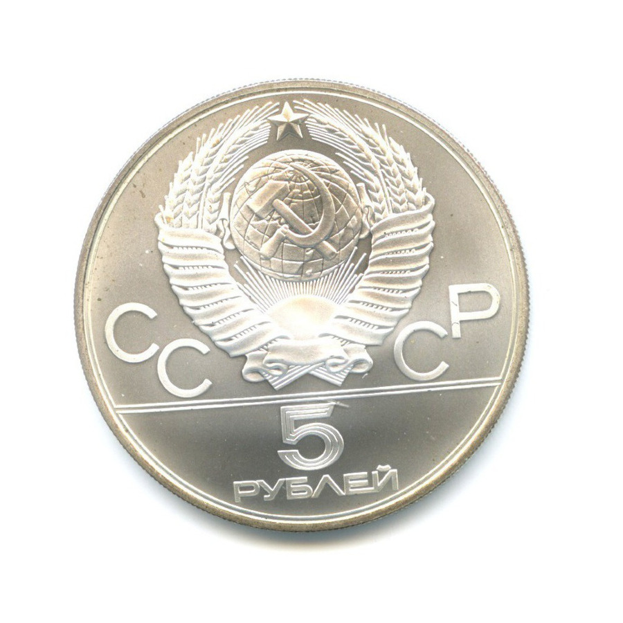 5 рублей 1980 ММД — Игры XXI Олимпиады. Гимнастика