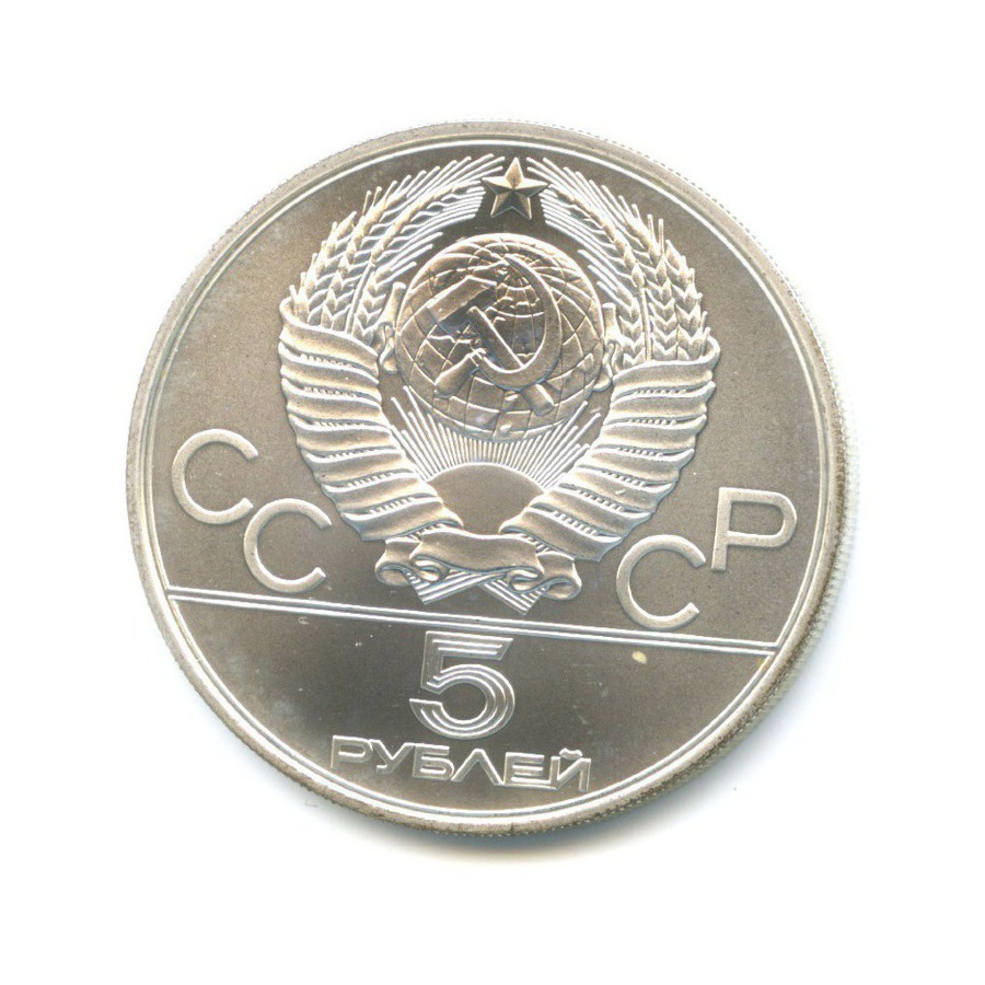 5 рублей 1979 ММД — Игры XXI Олимпиады. Метание молота