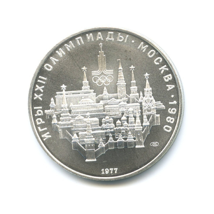 10 рублей 1977 ЛМД — XXII летние Олимпийские Игры, Москва 1980 - Московский кремль