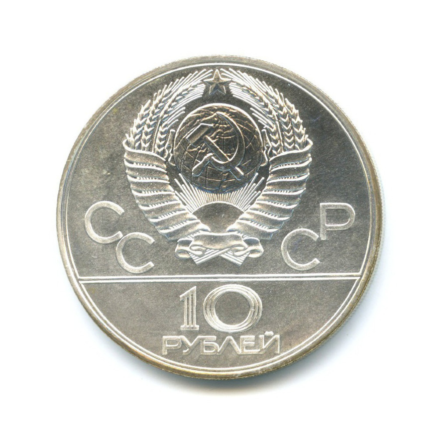 10 рублей 1977 ЛМД — XXII летние Олимпийские Игры, Москва 1980 - Московский кремль